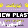 شرکت نيوپلاست توليد کننده پانل هاي PVC ساده و روکشدار چاپي