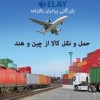 حمل ونقل کالا از چین و هند