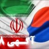 واردات انواع كالا از كره جنوبى  از كالا يابى تا ترخيص 