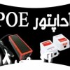فروش آداپتور سوئچينگ،ترانسی وعرضه کننده POE شبکه