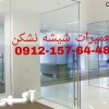 تعمیر درب های شیشه ای سکوریت   09121576448 خدمات شیشه نشکن جام جم   