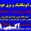 اخذ دیپلم اتومکانیک و برق خودرو