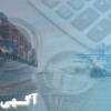 ارائه خدمات مالی و حسابداری در حوزه حمل و نقل دریایی حرفه ماست