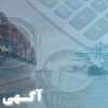 آموزش مدیریت مالی و حسابداری در حوزه حمل و نقل دریایی