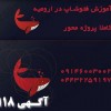 آموزش فتوشاپ در ارومیه