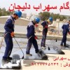 ایزوگام اصل دلیجان ، فوری و تضمینی 09127765232