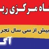 تعمیرگاه مرکزی ریش تراش