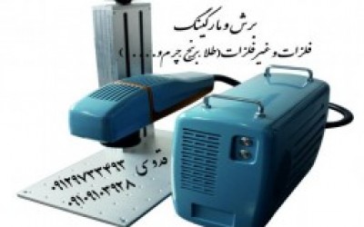 دستگاه حکاکی لیزر فایبر مارکینگ