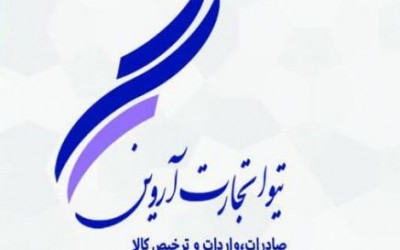 ترخیص کالا از گمرک|حق العمل کار کمرگ