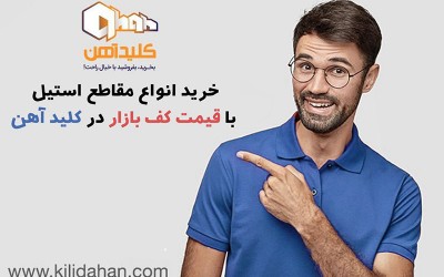 خرید انواع مقاطع استیل با قیمت کف بازار در کلید آهن