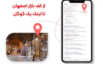 از کف بازار اصفهان تا لینک یک گوگل