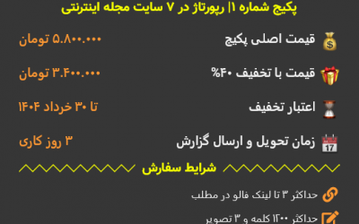 پکیج رپورتاژ ارزان