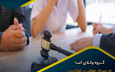  مشاوره حقوقی با وکیل
